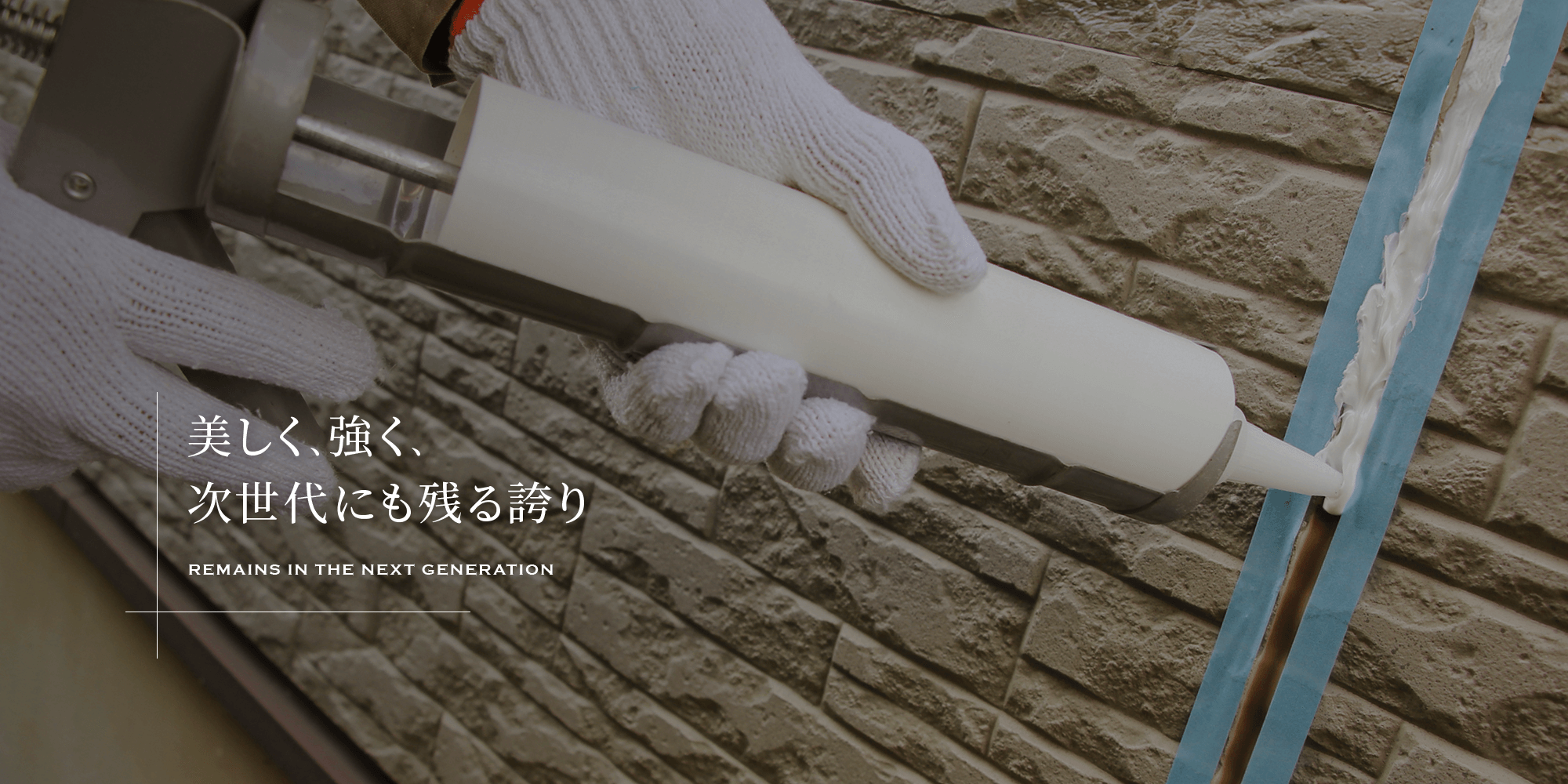 美しく、強く━次世代にも残る誇り