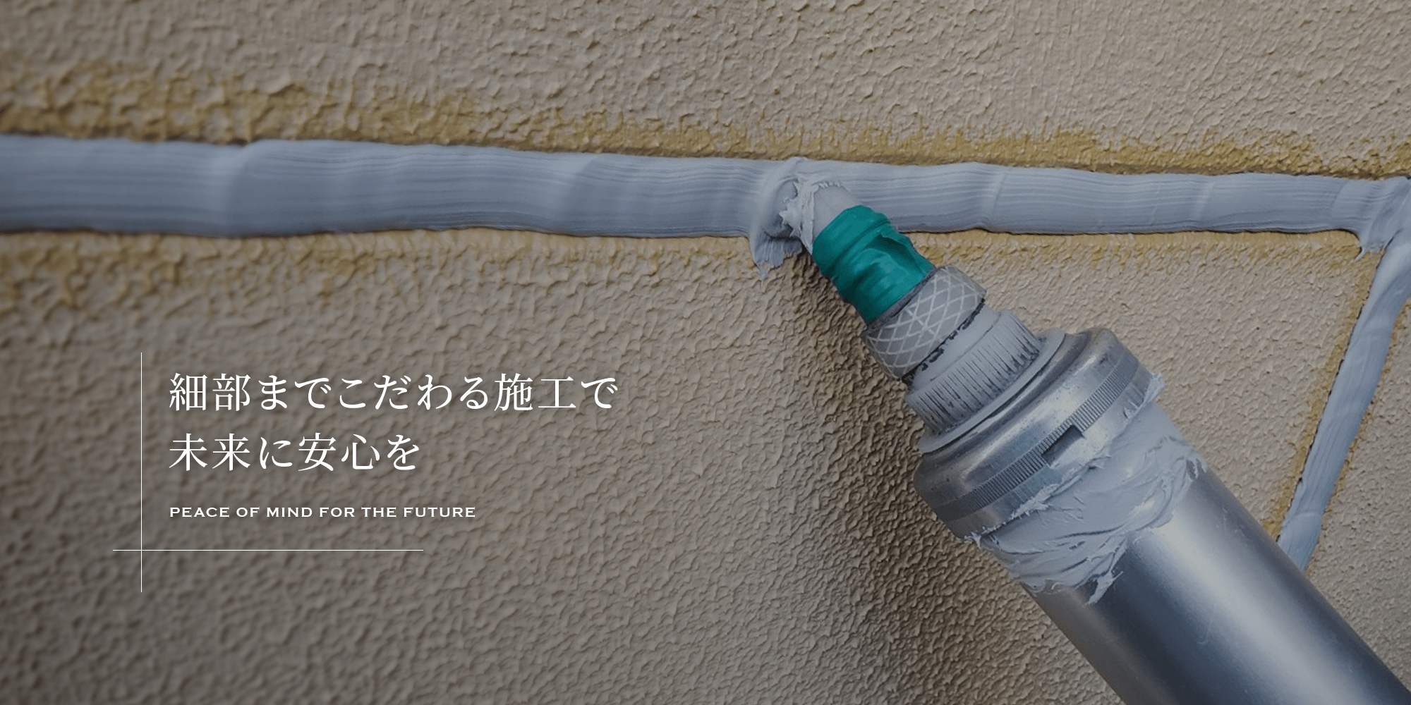 細部までこだわる施工で、未来に安心を