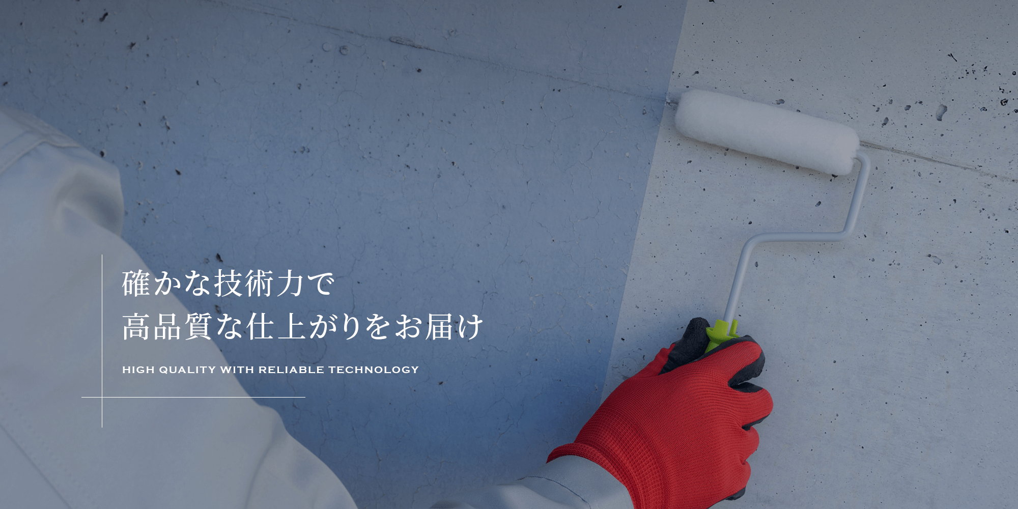 確かな技術力で、高品質な仕上がりをお届け