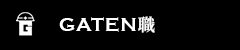 ガテン系求人ポータルサイト【ガテン職】掲載中!