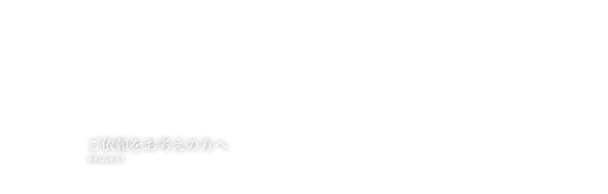 ご依頼をお考えの方へ